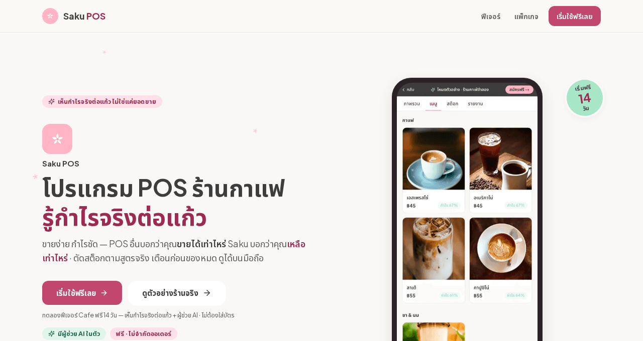 SakuPOS — POS and inventory for cafés